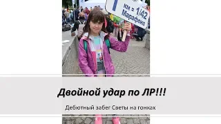 Двойной удар по ЛР!!! - Марафон Алые паруса в парке 300 летия - Дебютный забег Светы на гонках