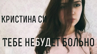 Кристина Си - Тебе не будет больно(cover by Kamila Fay)