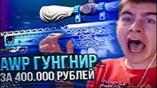 ВЫНЕС 400 000 РУБЛЕЙ С САЙТА С КЕЙСАМИ КС ГО! САМЫЙ ДОРОГОЙ ОПЕНКЕЙС НА ЮТУБЕ! (feat. БУСТЕР)