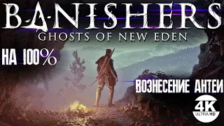 Banishers Ghosts of New Eden НА 100%💀ОЧЕНЬ ВЫСОКАЯ СЛОЖНОСТЬ💀Полное Прохождение 4◆4K