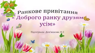 Ранкове привітання « Доброго ранку друзям усім»