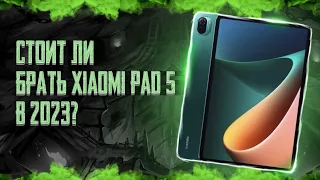 СТОИТ ЛИ БРАТЬ XIAOMI PAD 5 В 2023? ЛУЧШИЙ ПЛАНШЕТ НА ANDROID!