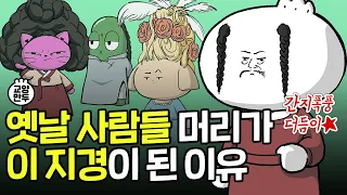 옛날 사람들은 왜 이상한 머리를 했을까?│황당하고 웃긴 무리수 헤어스타일