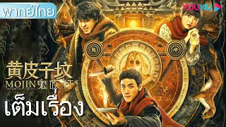 หนังเต็มเรื่องพากย์ไทย | คนขุดสุสาน: สุสานเพียงพอนเหลือง  Mojin: The Tomb of Ghost | ผจญภัย | YOUKU