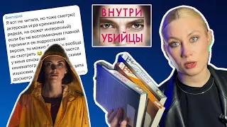 ВНУТРИ УБИЙЦЫ: Сравниваем книги и сериал