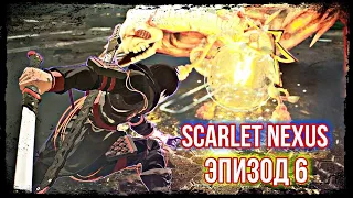 Полное прохождение/Русская озвучка/Эпизод 6/SCARLET NEXUS Deluxe