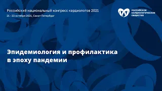 Пленарное заседание «Эпидемиология и профилактика в эпоху пандемии»