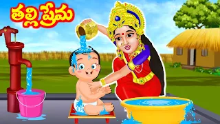 దుర్గామాత తల్లి ప్రేమ Telugu Stories | Durga Devi Kathalu | Telugu Moral Stories Fairy Tales