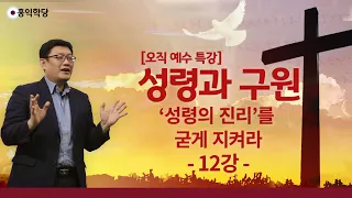 [홍익학당] 윤홍식의 성령과 구원 강의 12강 : '성령의 진리'를 굳게 지켜라