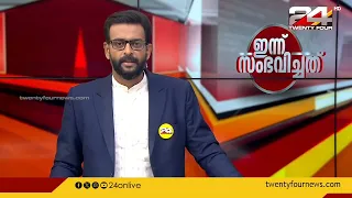 ഇന്ന് സംഭവിച്ചത് | Unmesh Sivaraman  | 23 May 2024 | 24 News