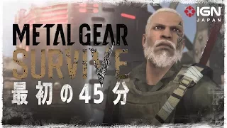 空腹で死ぬ「METAL GEAR SURVIVE」シングルプレイ 最初の45分