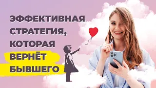 Отпустить, чтобы бывший вернулся? Серьезно?? Как вернуть отношения с бывшим.