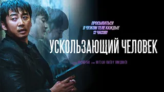 Ускользающий человек / ПРЕМЬЕРА 2020 / боевик, фантастика, детектив _Action Movies