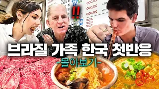 한국에서 휴대폰 분실하고 길 잃어버린 좌충우돌 브라질 가족 한국여행 몰아보기! (한국마트, 치안, 한우, 지하철, 은행, 한강공원)