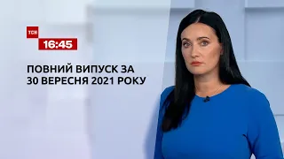 Новини України та світу | Випуск ТСН.16:45 за 30 вересня 2021 року