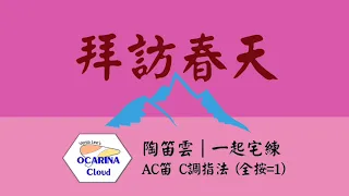 【陶笛雲|#簡譜】拜訪春天 | Ocarina Cloud｜Venia Lee