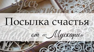 Посылка от "Мускари"