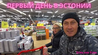 Наши впечатления и эмоции I  Первый день в Эстонии I Эстония сегодня