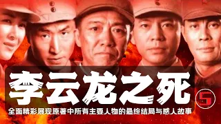 李云龙之死（五）全面、完整、详细、深刻地解读《亮剑》原著，拾遗补缺，讲述书中每一个角色的最终结局，生动展现电视剧《亮剑》所未敢表达的李云龙的悲惨、壮烈的结局，给您一个完整版的《亮剑》。