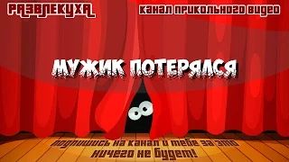 Приколы. Мужик потерялся. | Razvlekuxa