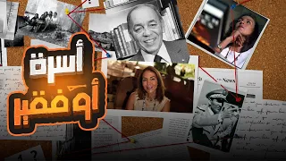 مصير عائلة اوفقير بعد الانقلاب علي الحسن الثاني وكيف خططوا للهروب الكبير؟!!     #المغرب