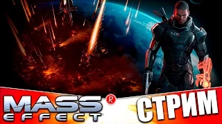 Mass Effect | ПРЯМО В КОСМОС | СТРИМ