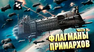 Флагманы Примархов Часть 2 / Глорианы в  Warhammer 40000