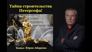 Тайна строительства Петергофа!