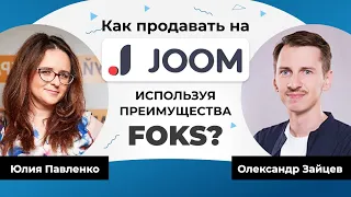 JOOM: как продавать и как создать интернет магазин на Joom. Платформа для маркетплейсов FOKS