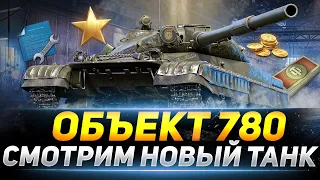 ОБЪЕКТ 780 - НОВЫЙ СОВЕТСКИЙ ТЯЖЕЛЫЙ ТАНК Х УРОВНЯ