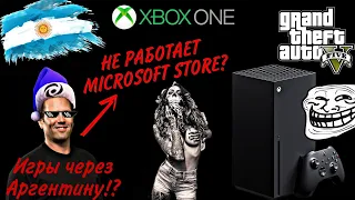 XBOX АРГЕНТИНА|Microsoft store не работает в России?