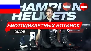 Как выбрать правильный размер мотоциклетных ботинок - ChampionHelmets.com