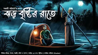 ঝড় বৃষ্টির রাতে (গ্রাম বাংলার ভূত)। gram banglar vuter galpo 2024। #midnighthorrorstation#audiostory