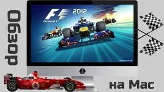 Обзор F1 2012 на Mac OS X