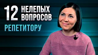 12 нелепых вопросов РЕПЕТИТОРУ ПО МАТЕМАТИКЕ