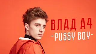 КЛИП ВЛАД А4 | PUSSY BOY (Егор Крид) #fanmade