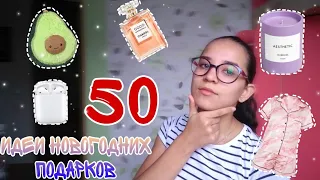 50 идей ПОДАРКОВ На Новый Год 2023 || бюджетные и не только 🎁* новогодние подарки *