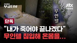 [단독] '투숙객 성폭력' 무인텔 사장 징역 7년...가해자 측 쫓아보니 지금도 영업중｜이상엽의 부글터뷰