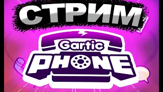 СТРИМ ПО GARTIC PHONE | ИГРАЮ В GARTIC PHONE С ПОДПИСЧИКАМИ!