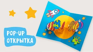 Pop-Up открытка «Космос» /  Открытка своими руками