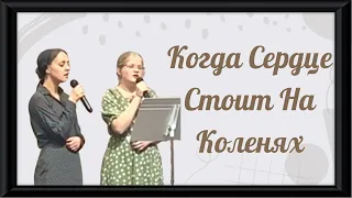 Когда Сердце Стоит На Коленях || Христианская Песня