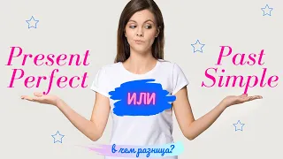 44. Present Perfect vs Past Simple | разница | Learn English