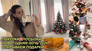 VLOGMAS🚗🎄НОВЫЙ ГОД 2024!✨ОТКРЫВАЕМ ПОДАРКИ🎁 ПОКУПКИ🛍ПОСЫЛКИ📦ГОТОВИМСЯ К Н.Г.🎊29.12-1января🎅🏼