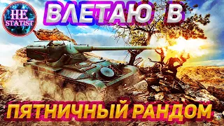 🔥 ЗАЛЕТАЮ В ПЯТНИЧНЫЙ РАНДОМ  ✮ МИР ТАНКОВ ✮ world of tanks ✮ wot