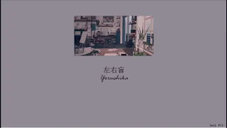 Yorushika - Left-Right Confusion (左右盲) (Lyrics/Kan/Rom/Eng)