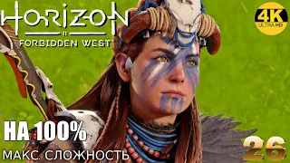Horizon 2: Forbidden West▲Запретный Запад▼СЛОЖНОСТЬ: ОЧЕНЬ ВЫСОКИЙ💀НА 100%●Прохождение #26◆4K(2160p)