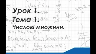 Урок 1. Тема 1. Числові множини.