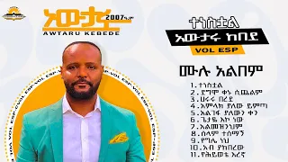 Awtaru kebed {VOL ESP} አውታሩ ከበደ{ተነስቷል} ሙሉ አልበም