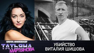 Убийство Виталия Шишова: информация из Киева | @tvmartynova