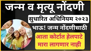 जन्म व मृत्यू नोंदणी सुधारित अधिनियम २०२३//Birth and Death Registration